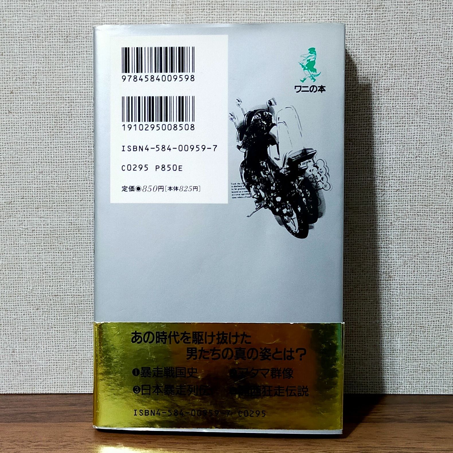 暴走族伝説 - 70~80年代を駆け抜けた青春群像 （新書） - メルカリ