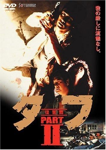 タフ PART II-復讐篇- DVD