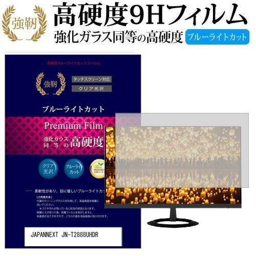 JAPANNEXT JN-T2888UHDR [28インチ] 機種で使える 強化 ガラスフィルム