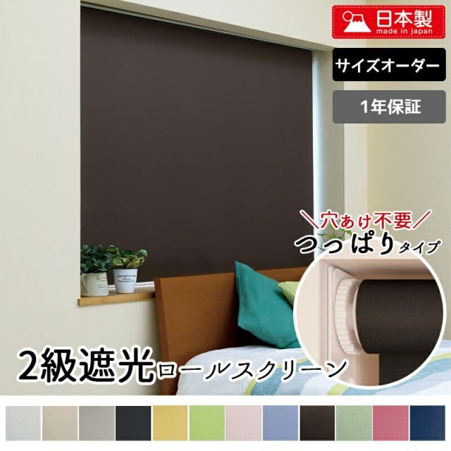 つっぱり式 ロールスクリーン  2級遮光タイプ【幅25〜40cm×高さ30〜90cmの範囲】 1ミリ単位オーダー  12色 突っ張り 穴開け不要 賃貸OK