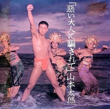 激レアCD/山本太郎/悪い大人に騙されて/れいわ新撰組/ Amazon.co.jp: 悪い大人に騙されて: ミュージック