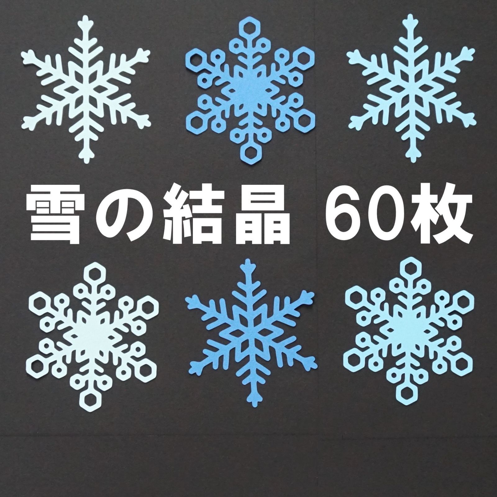 雪の結晶 60枚 冬の工作・壁面飾りに - メルカリ