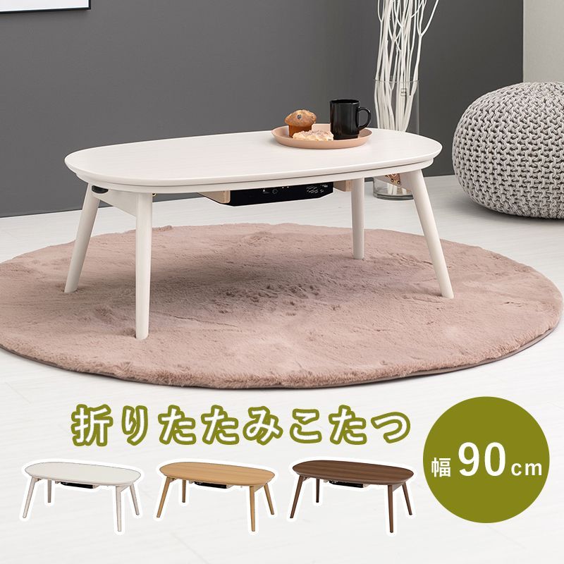 折りたたみ こたつ テーブル 90×50cm 楕円形 ウォッシュホワイト/カフェブラウン/ナチュラル 折れ脚 こたつ 白 円形 楕円型 こたつテーブル  コタツ ナチュラル 北欧 おしゃれ カルミナ950 CARMINA950 OA