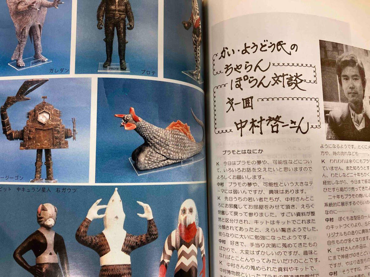 雑誌 アートプラ 1983年発行創刊号 海洋堂 模型 プラモデル