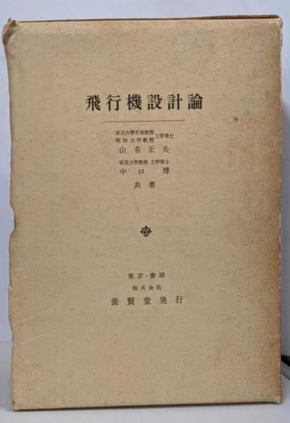 【中古】飛行機設計論／山名 正夫 (著)、中口 博 (著)／養賢堂 中古】飛行機設計論／山名 正夫 (著)、中口 博 (著)／養賢堂