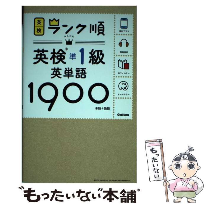 ランク順英検準1級英単語1900 - 参考書