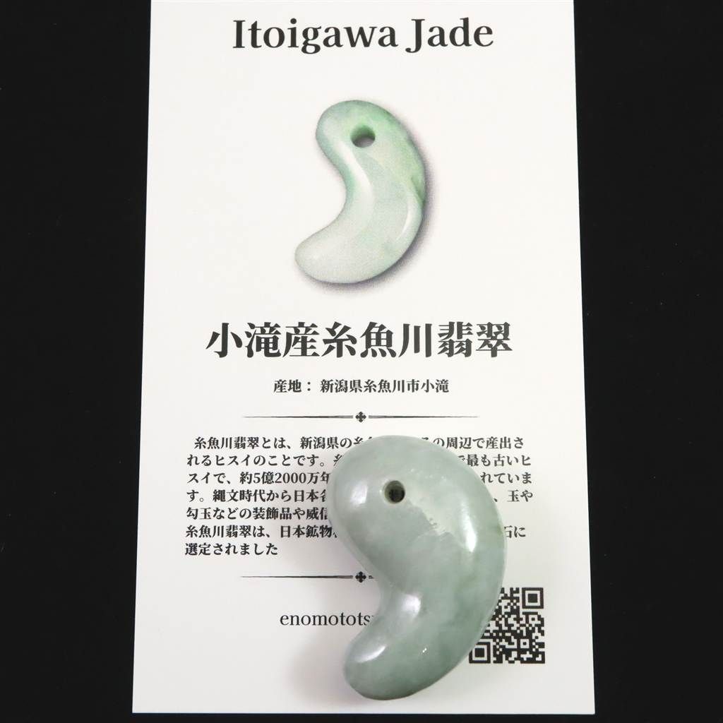 糸魚川翡翠 ヒスイ 小滝産 薄緑 30mm勾玉 ディレクトリカード付