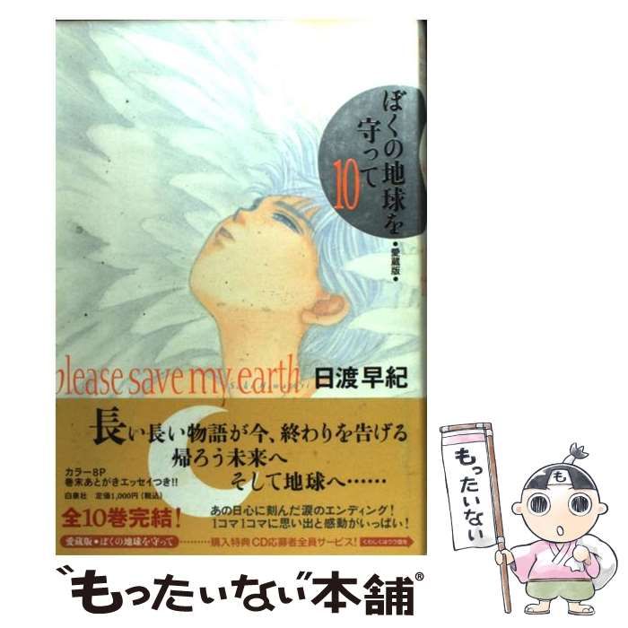 初版　愛蔵版 ぼくの地球を守って 全10巻 日渡早紀　白泉社 初版 愛蔵版 ぼくの地球を守って 全10巻 日渡早紀 白泉社 - メルカリ