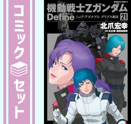 機動戦士Ζガンダム ディファイン 1〜21巻　全巻セット　まとめ売り　全巻 機動戦士Zガンダム Define コミック 1-15巻セット | 北爪 宏幸