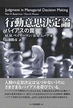 【中古】 行動意思決定論 バイアスの罠