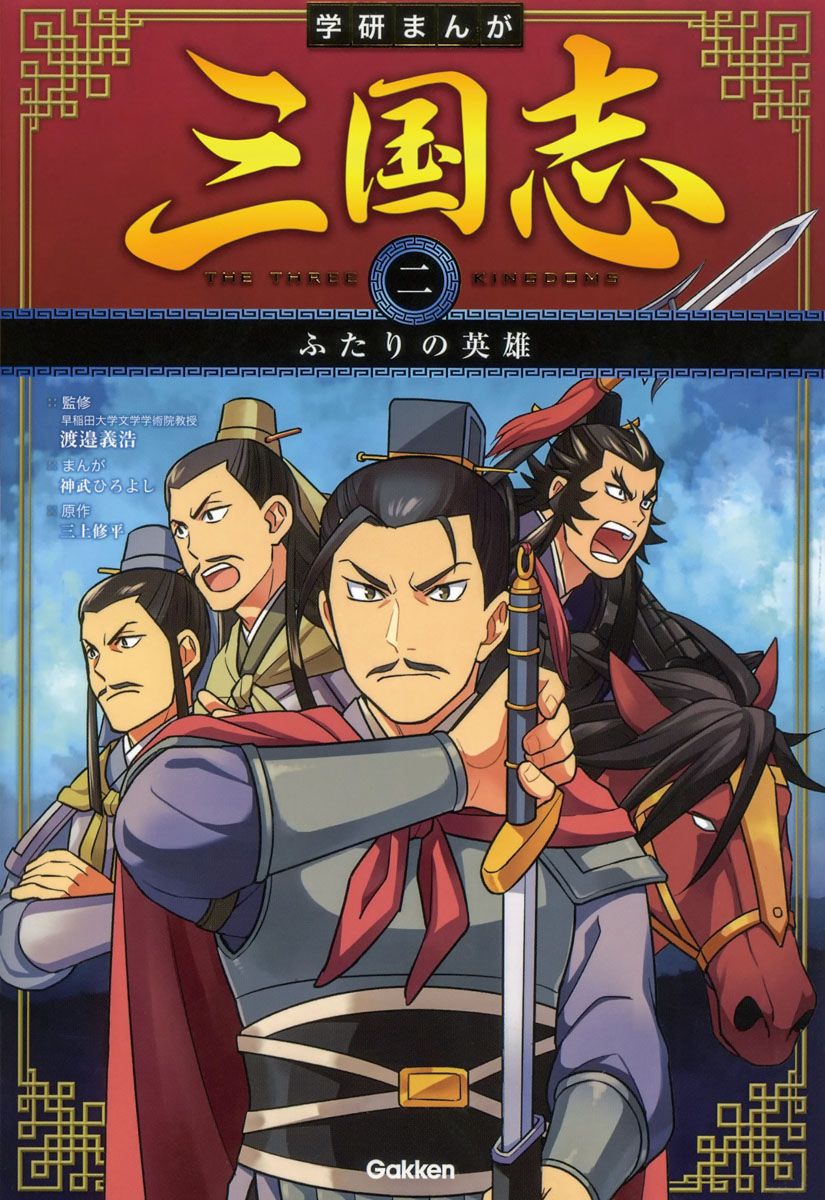 学研まんが三国志 2/Gakken/渡邉義浩（単行本） - メルカリ