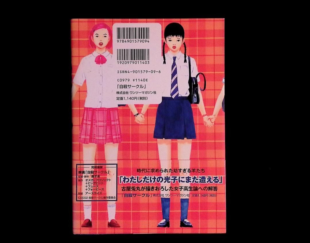 自殺サークル 2002・03・20 古屋 兎丸 (著) 初版 - メルカリ