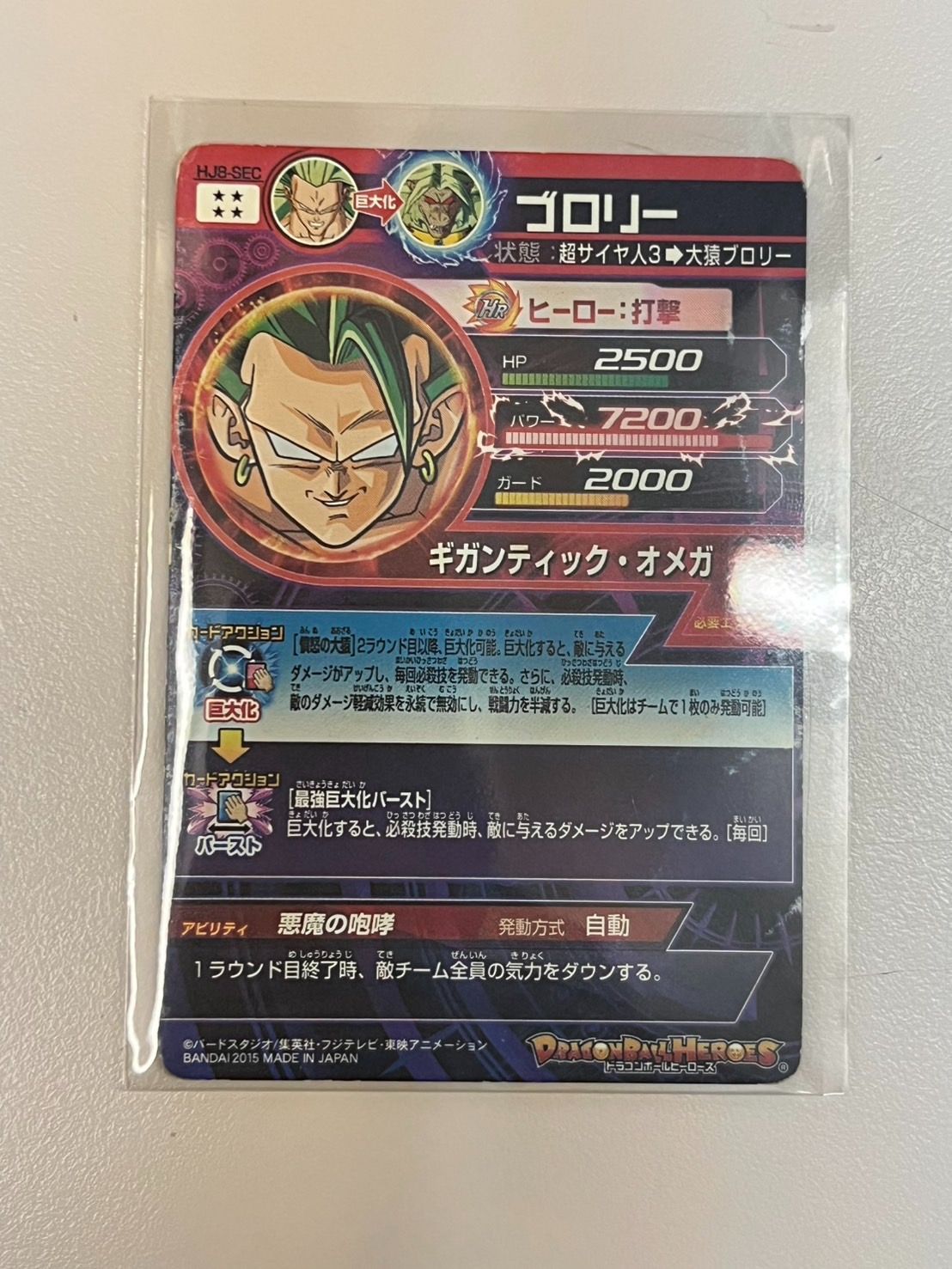 【DBH】【SEC】ブロリー HJ8-SEC ドラゴンボールヒーローズ ブロリー HJ8-SEC ドラゴンボールヒーローズ