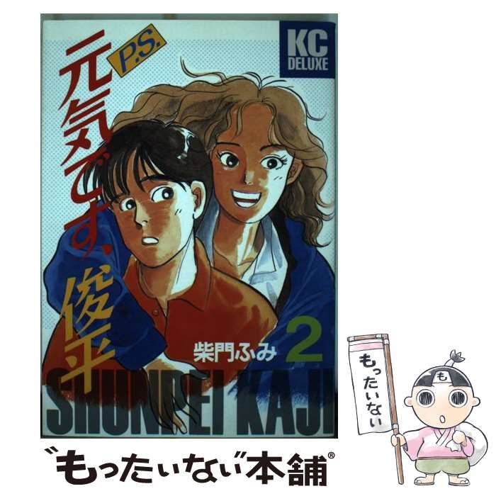 中古】 P．S．元気です、俊平 2/講談社/柴門ふみ