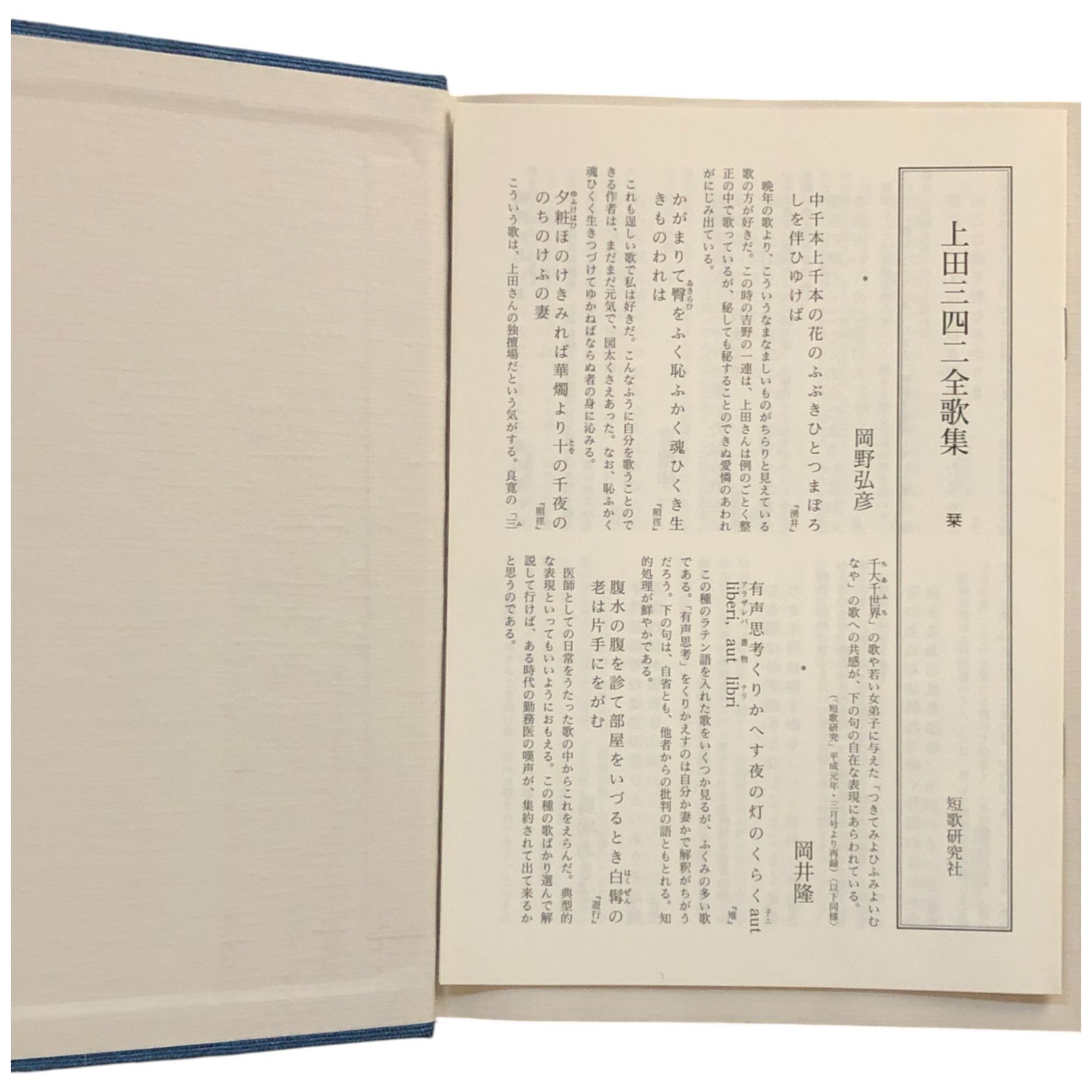 上田三四二全歌集 上田三四二 短歌研究社 平成10年 ☆歌集/短歌