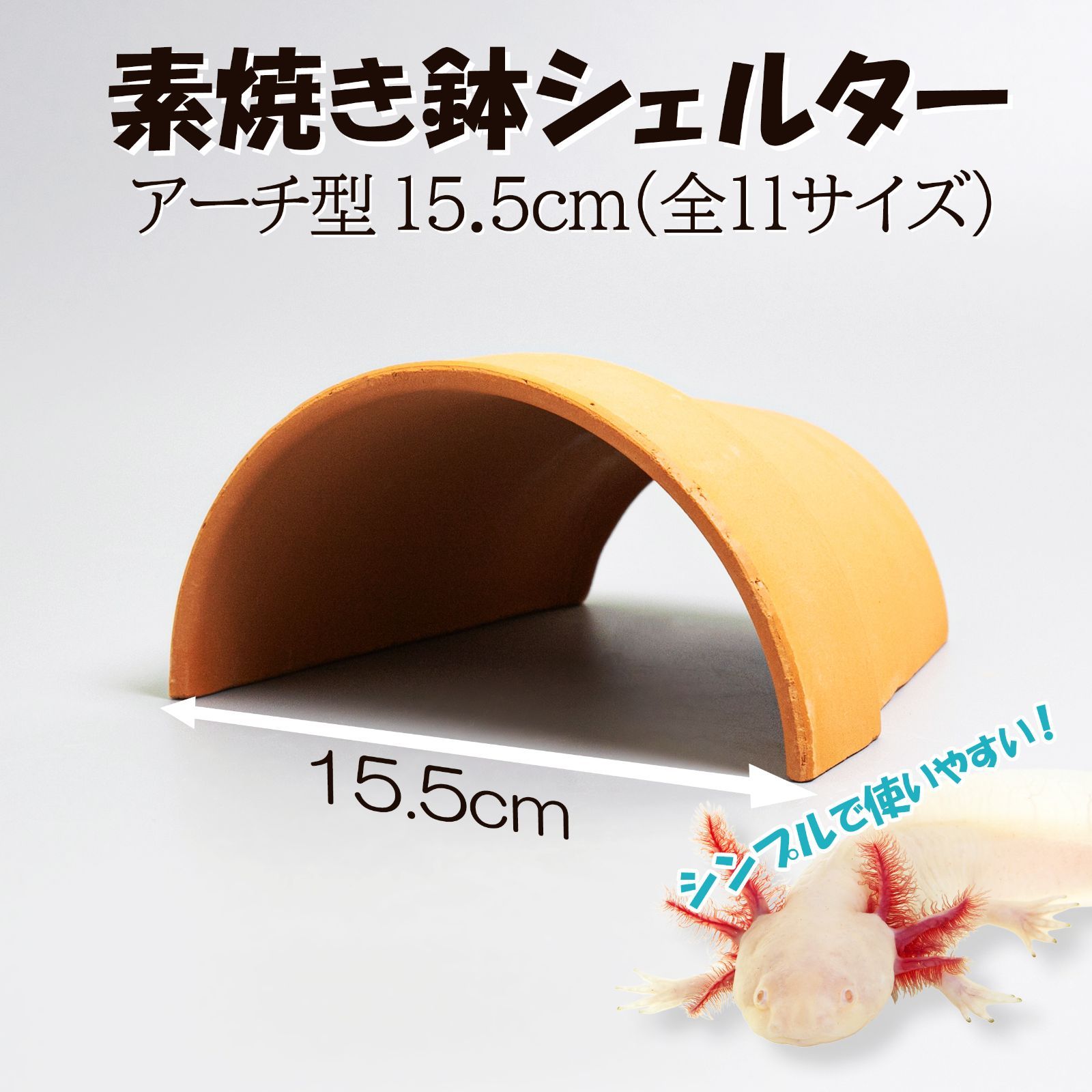 素焼き鉢シェルター アーチ型 15.5cm】爬虫類 両生類 熱帯魚 トカゲ