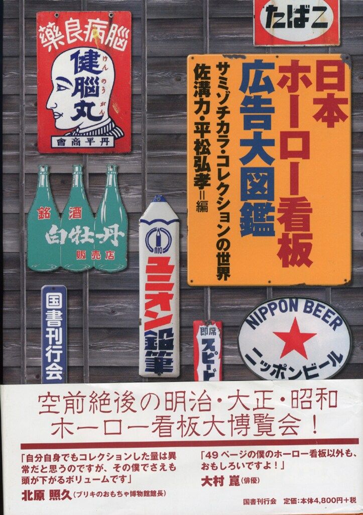 日本ホーロー看板広告大図鑑