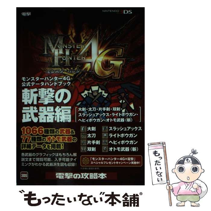 中古】 モンスターハンター4G公式データハンドブック 斬撃の武器編 大