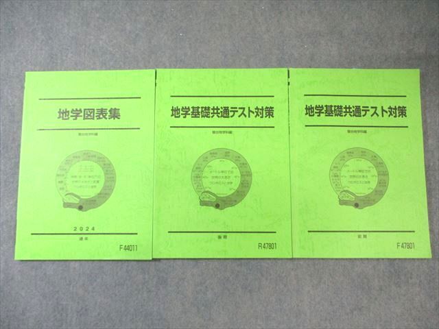 駿台 地学基礎共通テスト対策/地学図表集 テキスト通年セット 2024 計3冊 030S0D 駿台 地学基礎共通テスト対策/地学図表集 テキスト通年セット