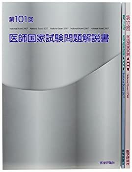 【中古】 第101回医師国家試験問題解説書
