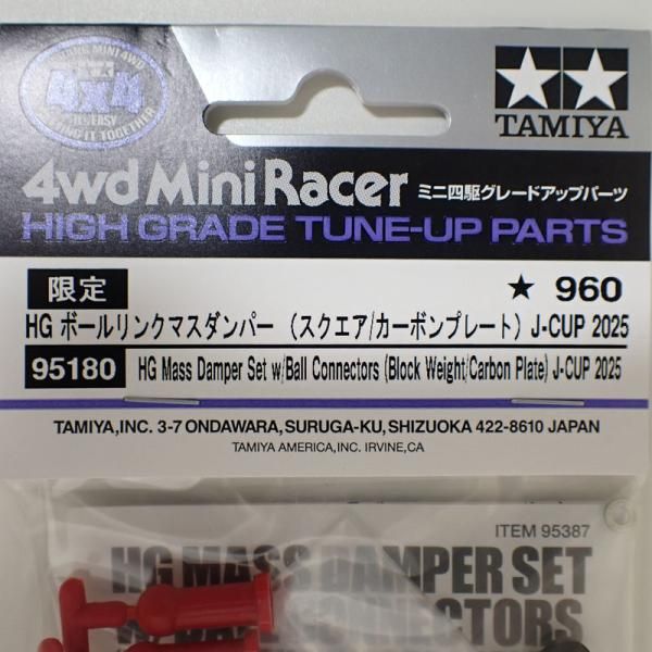 ミニ四駆 HG ボールリンクマスダンパー （スクエア/カーボンプレート