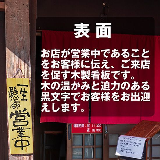 大得価，最新作 営業中看板 木製看板 木製サイン (大サイズ) 一生懸命