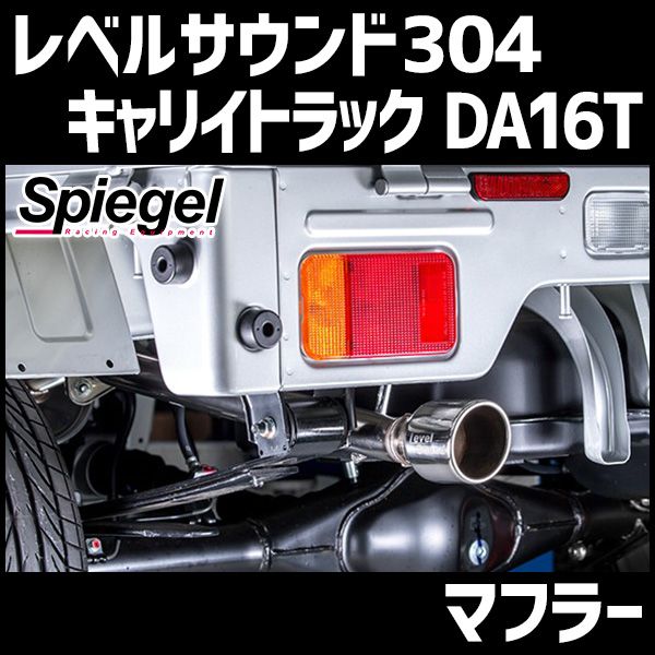 マフラー キャリイトラック DA16T 軽トラック 車検対応 レベルサウンド304 スーパーキャリイ装着可(5AGS車除く) Spiegel LevelSound-304 送料無料【hkms001-90001】 【VS-ONE】【納期：6月末】