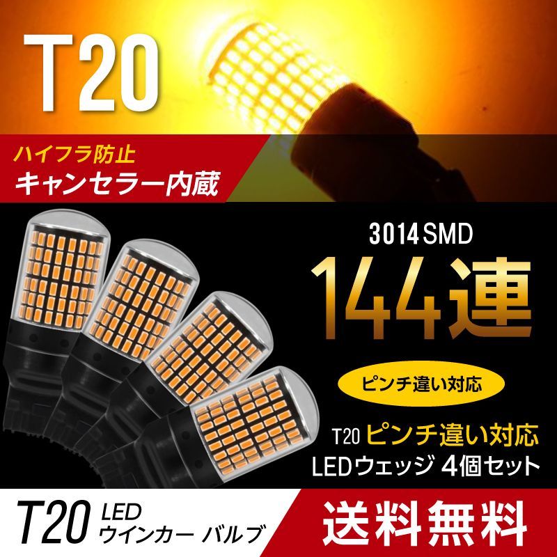 ウインカー LED バルブ T20 led アンバー 4個 シングル ピンチ部
