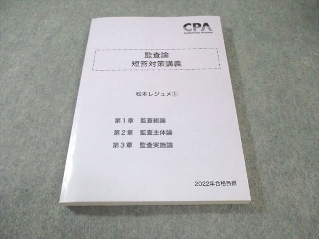 【最新版】25年目標 CPA 監査論　論文対策講義　松本レジュメ CPA会計学院 公認会計士試験 監査論 論文対策講義 松本レジュメ