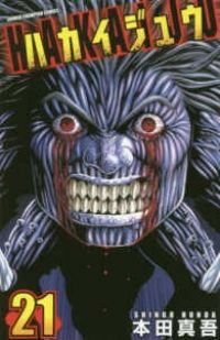 ハカイジュウ　全巻（1-21巻セット・完結）本田真吾【1週間以内発送】