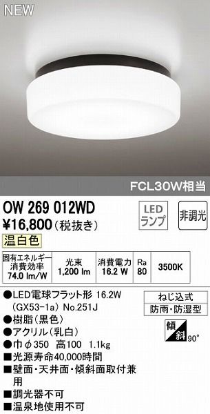 【新品・7営業日以内発送】オーデリック ODELIC OW269012WD LED浴室灯 温白色 照明器具 非調光【沖縄離島販売不可】