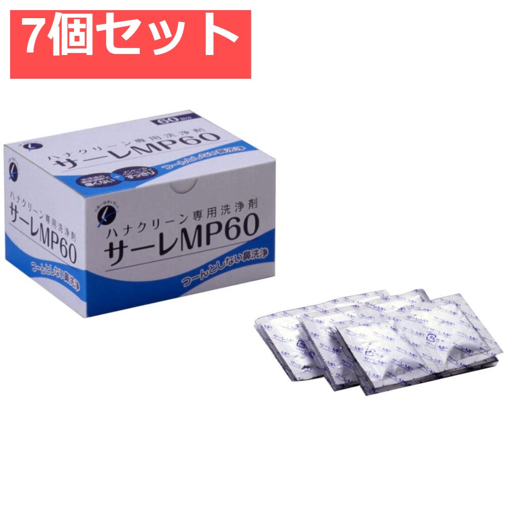 ハナクリーン 洗浄剤 サーレMP 60包 7個セット