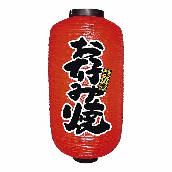 のぼり屋工房 ビニール提灯 9号 長型 お好み焼 No.9086(YTY3401)