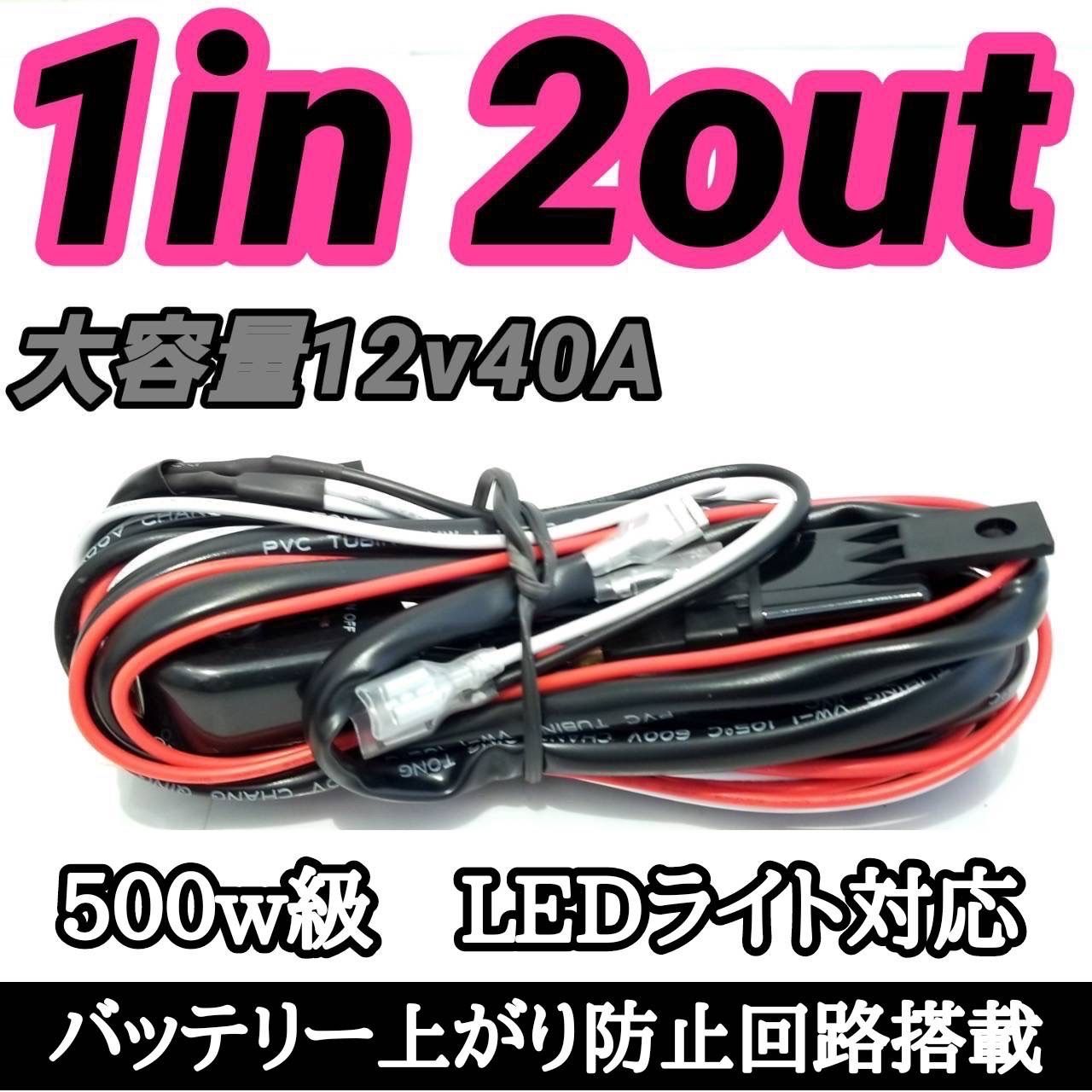 LED ライトバー ワークライト リレーハーネス スイッチ 汎用 フォグ