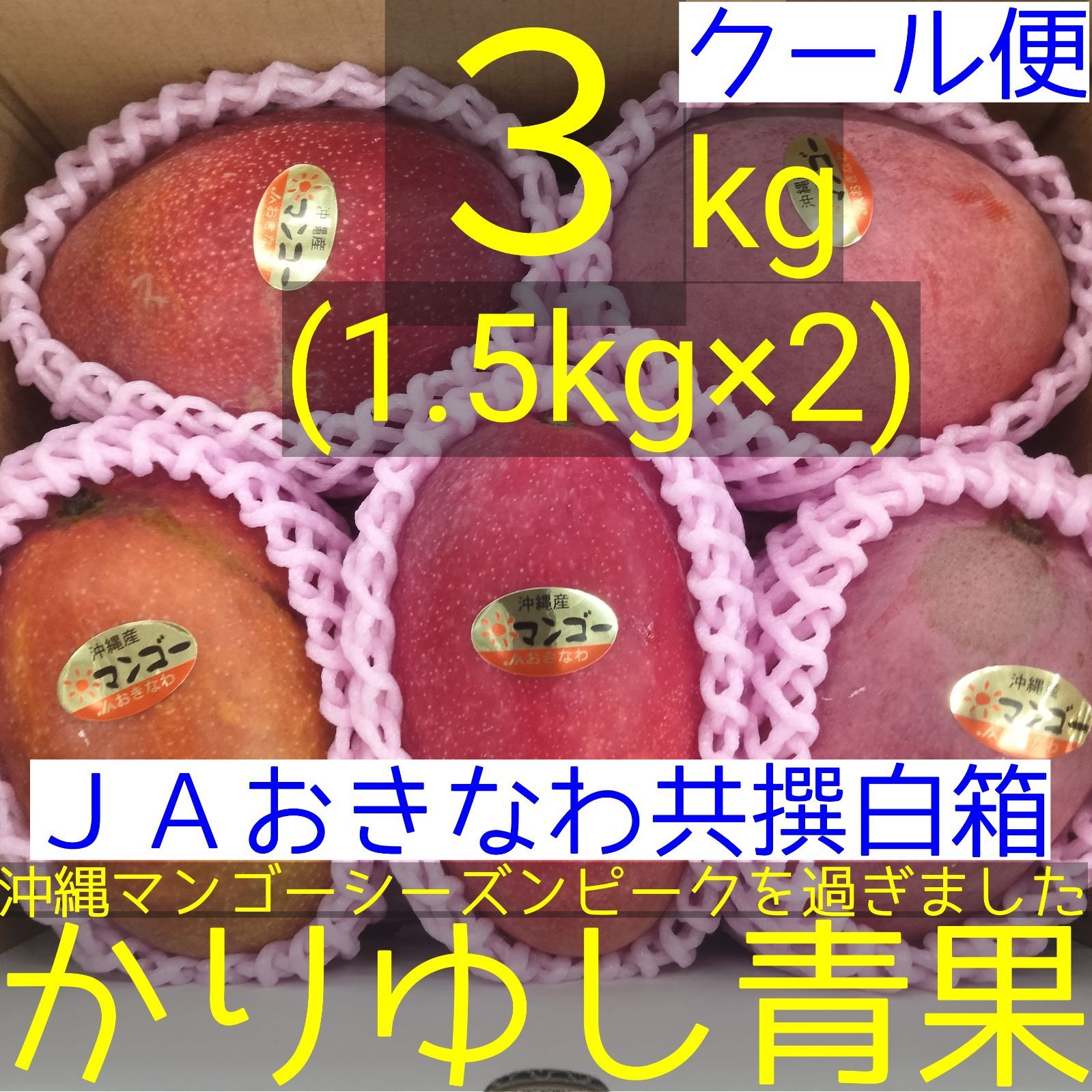 JAおきなわ 共撰マンゴー 3kg ご家庭用 白箱 - メルカリ