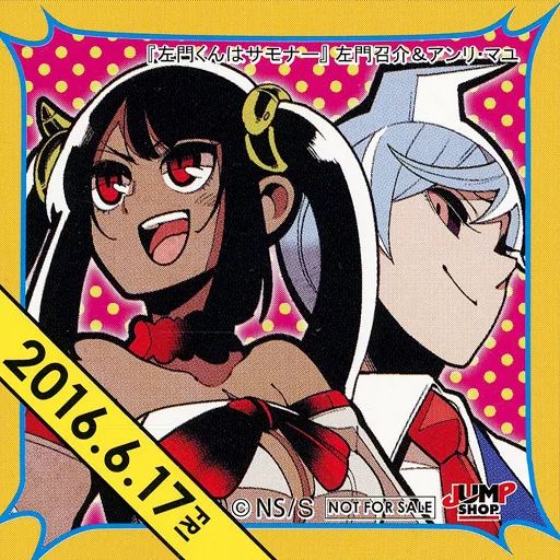 中古】シール・ステッカー 左門召介＆アンリ・マユ(2016/06/17) 366日