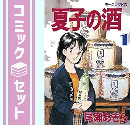 【美品・当日発送】夏子の酒　全巻セット　尾瀬あきら Amazon.com: 夏子の酒 全12巻完結(モーニングデラックス