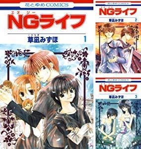 【中古-非常に良い】 NGライフ コミック 全9巻 完結セット