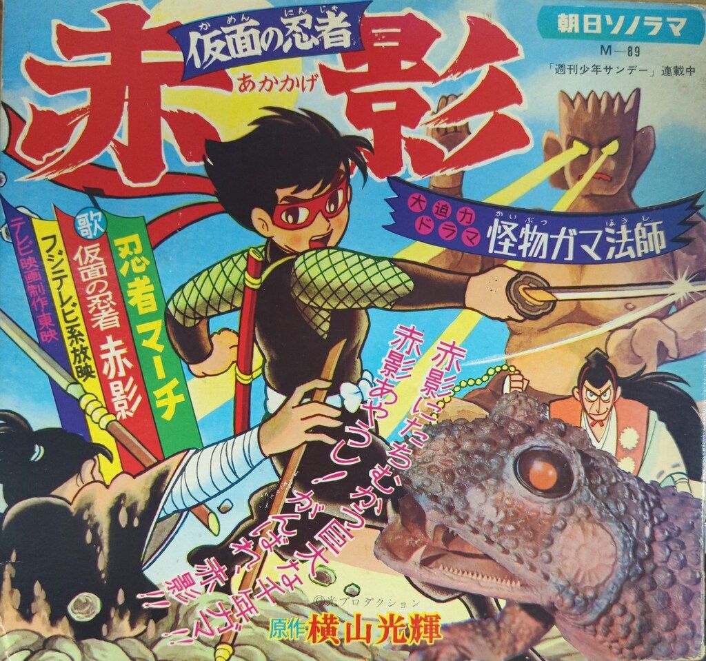 4576【ソノシート】朝日ソノラマ「仮面の忍者・赤影」怪物ガマ法師 朝日ソノラマ|ソノシート 仮面の忍者赤影 怪物ガマ法師|HARDOFF