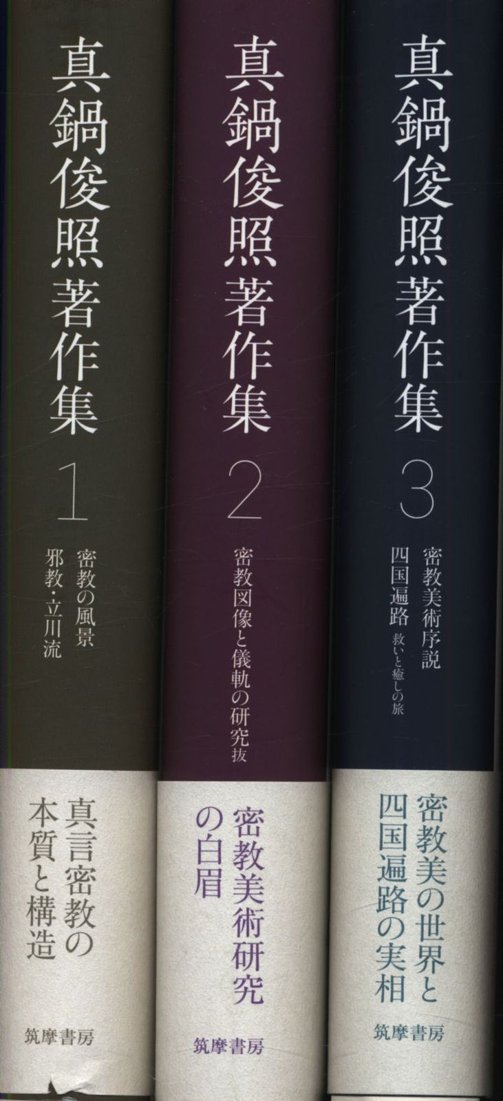 真鍋俊照 真鍋俊照著作集 全3巻揃
