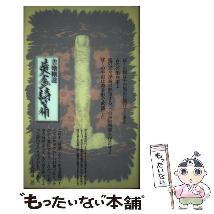 【中古】 黄金詩篇 詩集/思潮社/吉増剛造 黄金詩篇 : 詩集(吉増剛造 著) / 古本、中古本、古書籍の通販は