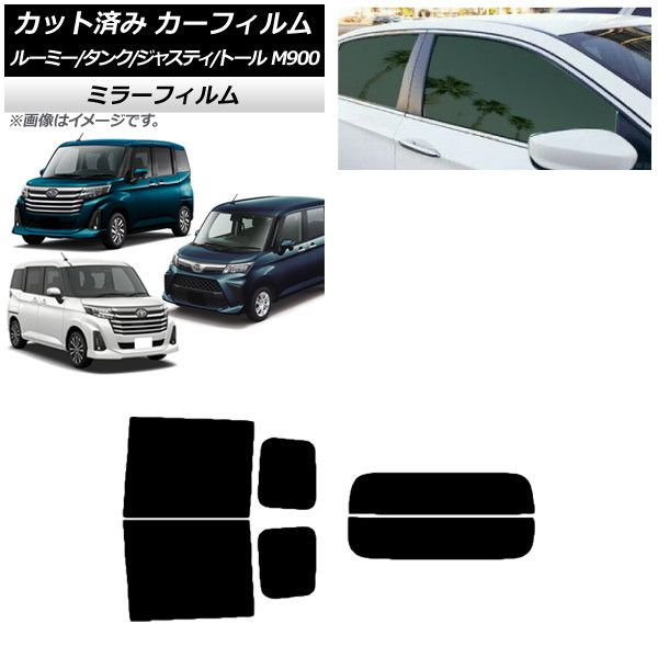 カーフィルム ルーミー/タンク ジャスティ トール M900/910A，F，S リアセット(分割) ミラータイプ AP-WFMF0025-RDR2