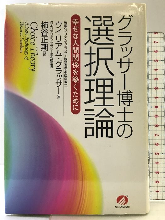 グラッサ-博士の選択理論: 幸せな人間関係を築くために