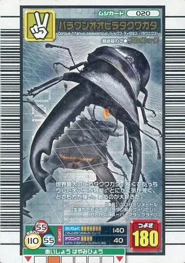 ムシキング　パラワンオオヒラタクワガタ020 中古】ムシキング 020[銀]：パラワンオオヒラタクワガタ - メルカリ