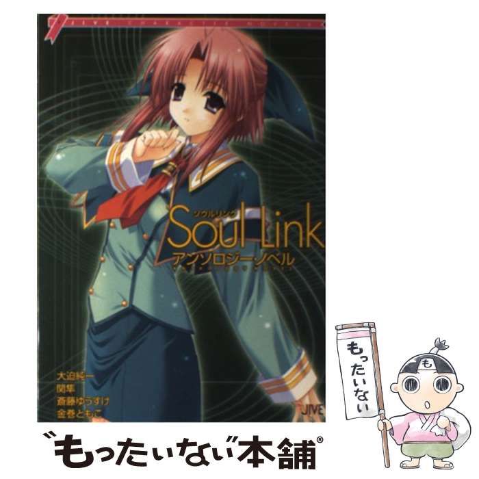 中古】 Soul Linkアンソロジー・ノベル （JIVE CHARACTER NOVELS） / 大迫 純一 / ジャイブ - メルカリ