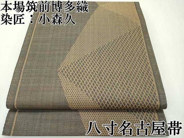 平和屋本店■極上　本場筑前博多織　草木染　手織工房　染匠：小森久　八寸名古屋帯　切嵌文様　金糸　逸品　CZAA1176s5 平和屋本店□極上 本場筑前博多織 草木染 手織工房 染匠：小森久 八寸