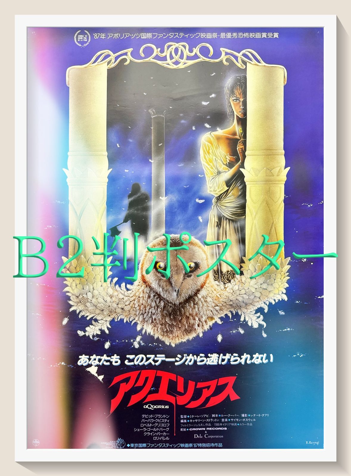 アクエリアス 映画オリジナルB2判ポスター