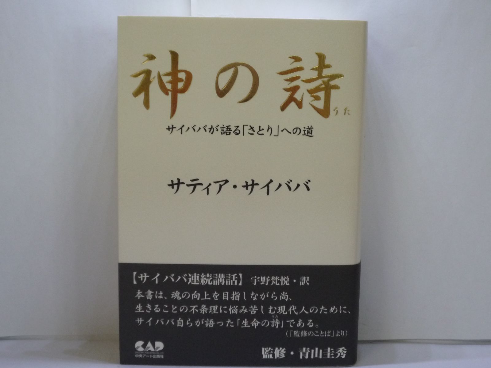 神の詩 : サイババが語る「さとり」への道 - 人文/社会