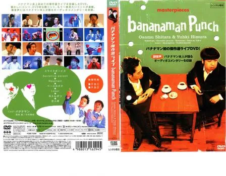 【送料キャンペーン価格】バナナマンライブDVD 赤えんぴつCD キャンペーン価格】バナナマンライブDVD 赤えんぴつCD - メルカリ