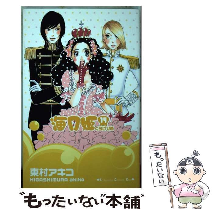 【中古】 海月姫 14 (講談社コミックスKiss) / 東村 アキコ / 講談社